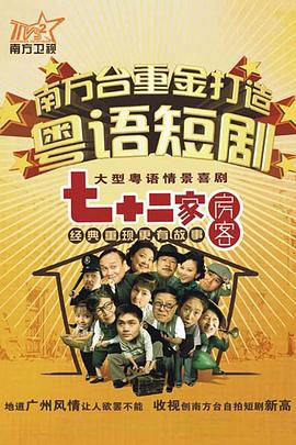 七十二家房客第十七部粤语版