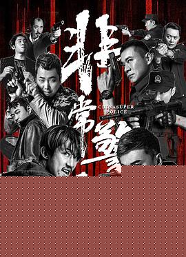 非常警察