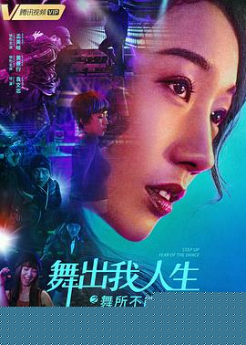 舞出我人生之舞所不能