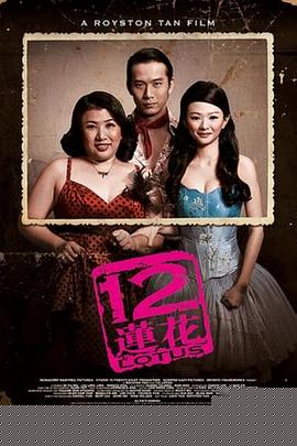 12莲花