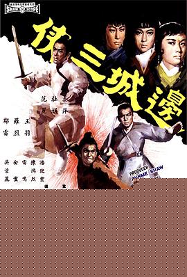 边城三侠国语