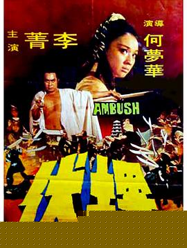 埋伏1973