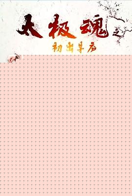 太极魂之初出茅庐