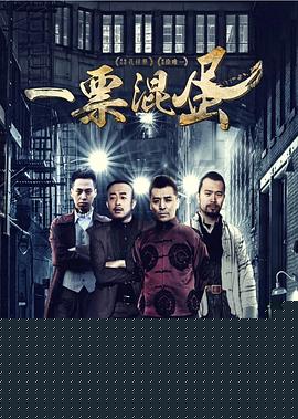 一票混蛋