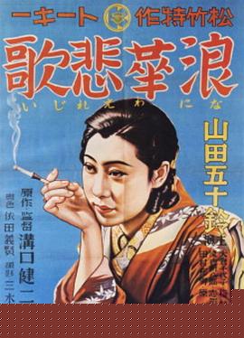 浪华悲歌