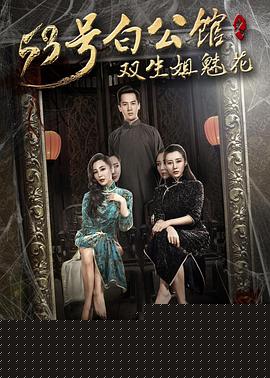 53号白公馆之双生姐魅花