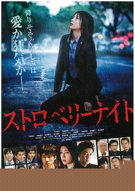 草莓之夜