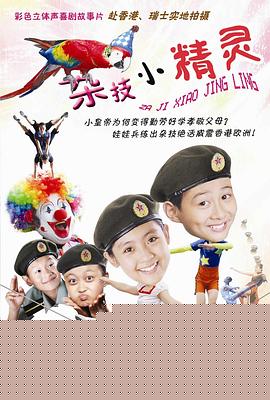杂技小精灵