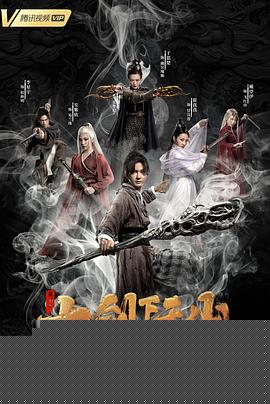 七剑下天山之封神骨