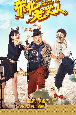 东北老丈人