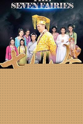 七仙女外传