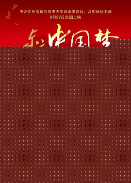 东方中国梦
