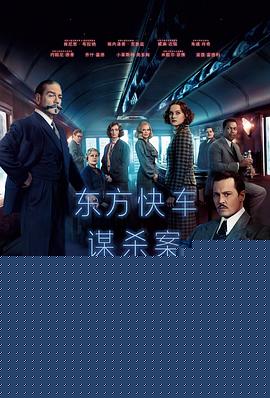 东方快车谋杀案