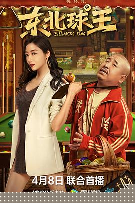 东北球王