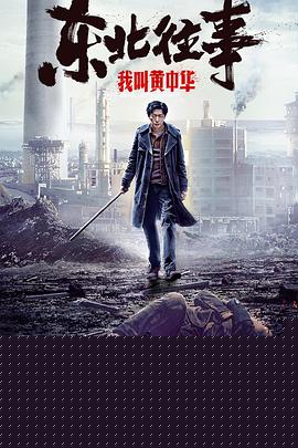 东北往事我叫黄中华