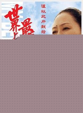 世界上最疼我的那个人去了
