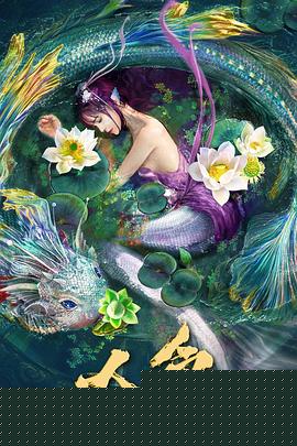 人鱼之海牢物怪
