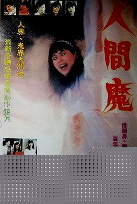 人间魔