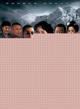 女人的抗战