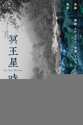 冥王星时刻