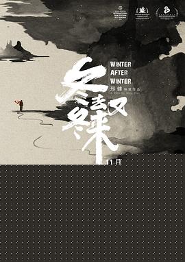 冬去冬又来
