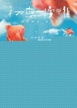 初恋慢半拍