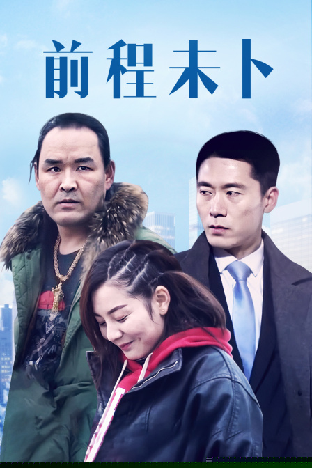 前程未卜