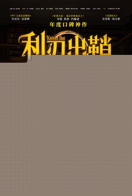 利刃出鞘