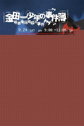 金田一少年事件簿：吸血鬼传说杀人事件