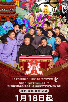 斗笑社第三季高清海报